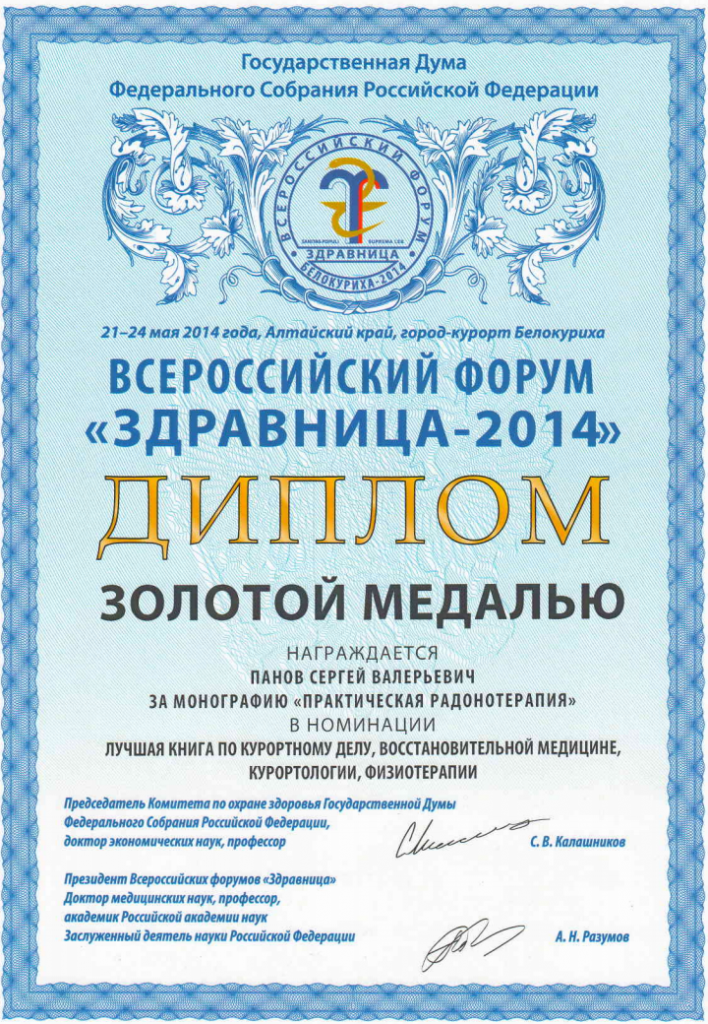 Диплом выставки Здравница-2014